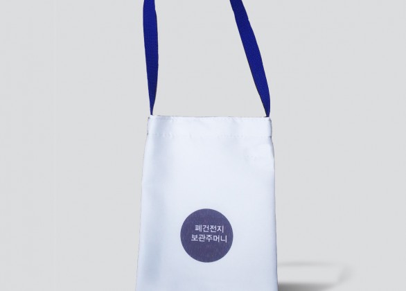 폐건전지 보관주머니